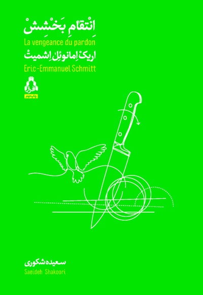 انتقام بخشش